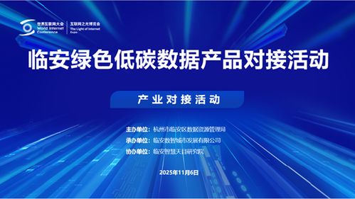 2025烏鎮(zhèn)世界互聯(lián)網(wǎng)大會(huì)臨安綠色低碳數(shù)據(jù)產(chǎn)品對接活動(dòng)成功舉辦