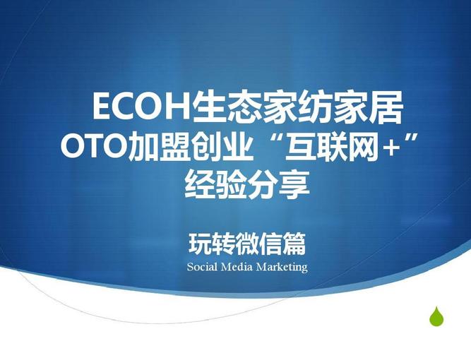 ecoh生態家OTO模式 互聯網+時代的銷售新思維